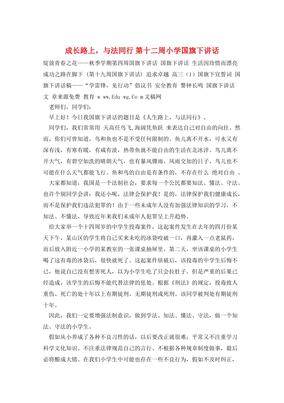 成长路上-与法同行-第十二周小学国旗下讲话_第1页