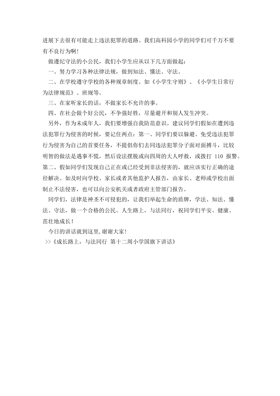 成长路上-与法同行-第十二周小学国旗下讲话_第2页