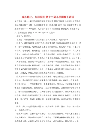 成长路上-与法同行-第十二周小学国旗下讲话