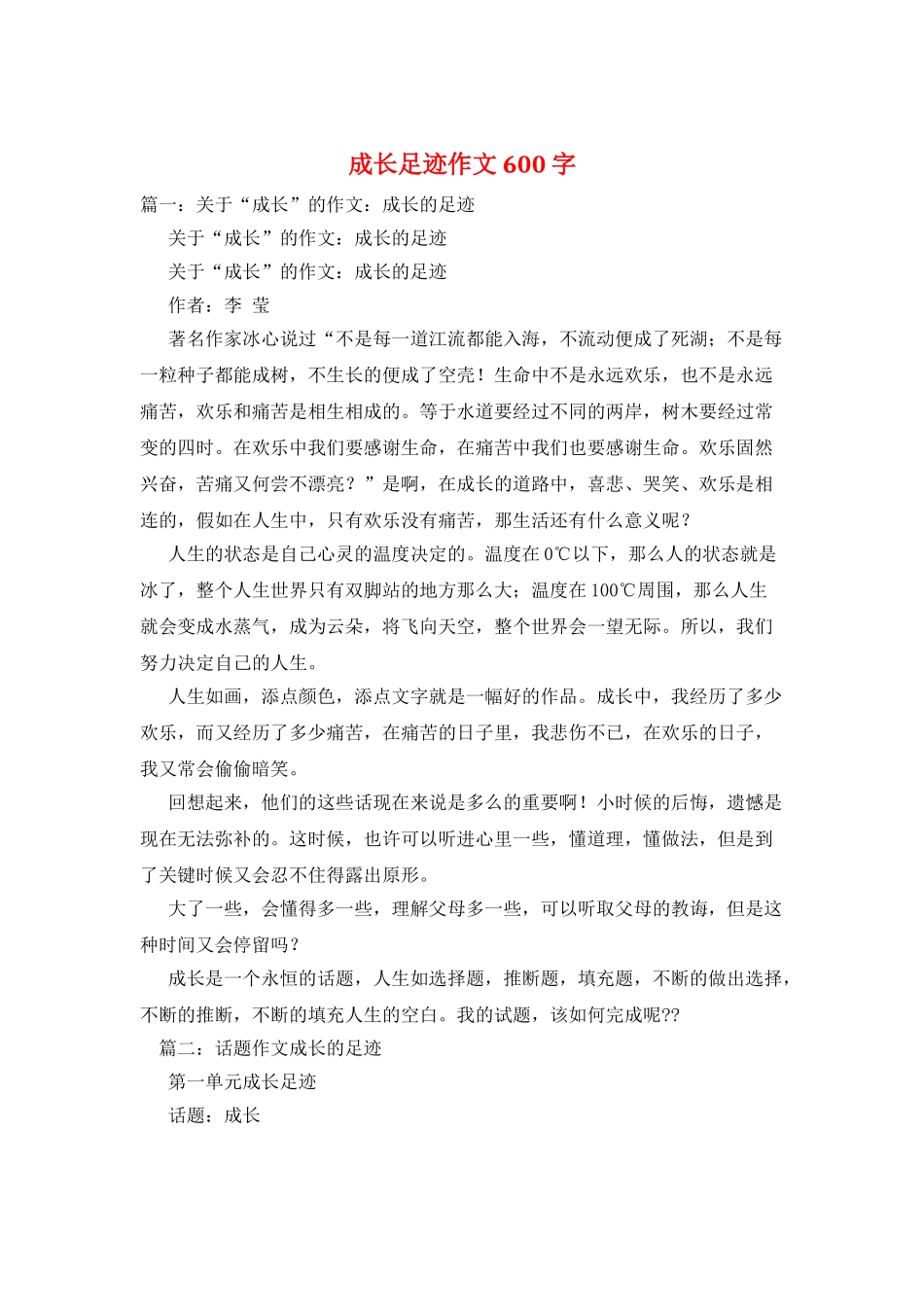 成长足迹作文600字_第1页