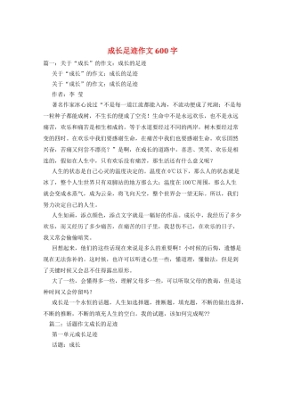 成长足迹作文600字