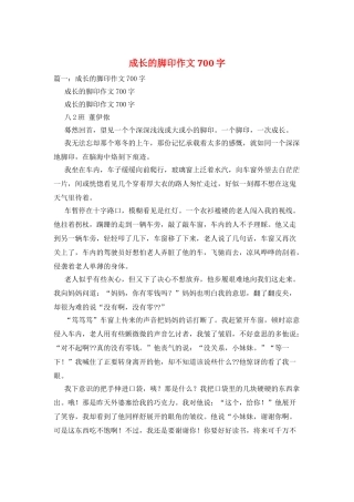 成长的脚印作文700字