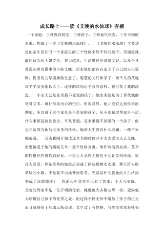 成长路上——读《艾晚的水仙球》有感