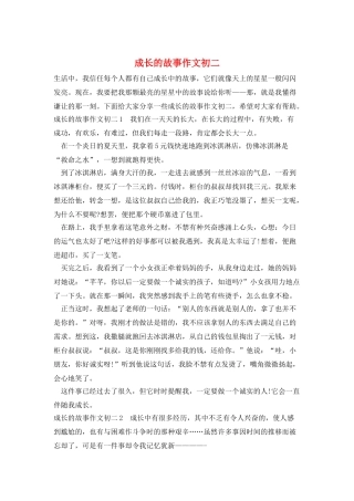 成长的故事作文初二