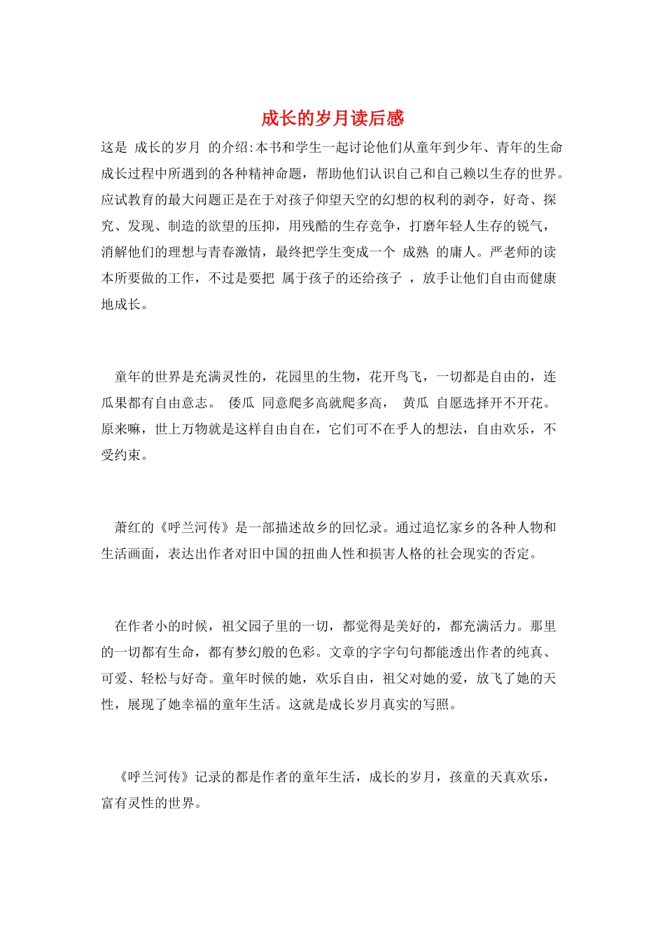 成长的岁月读后感_第1页