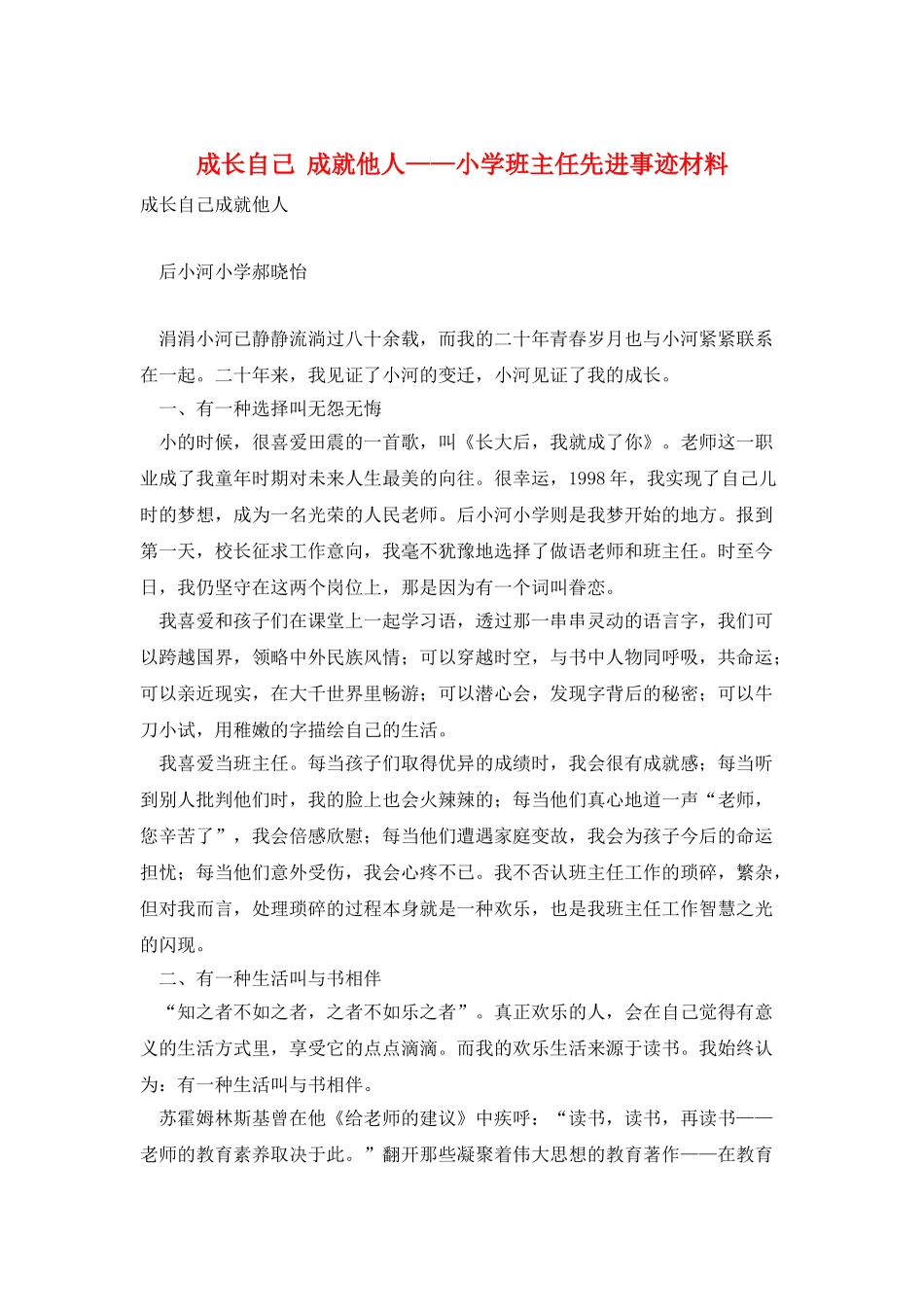 成长自己--成就他人——小学班主任先进事迹材料_第1页