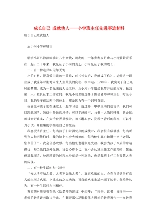 成长自己--成就他人——小学班主任先进事迹材料
