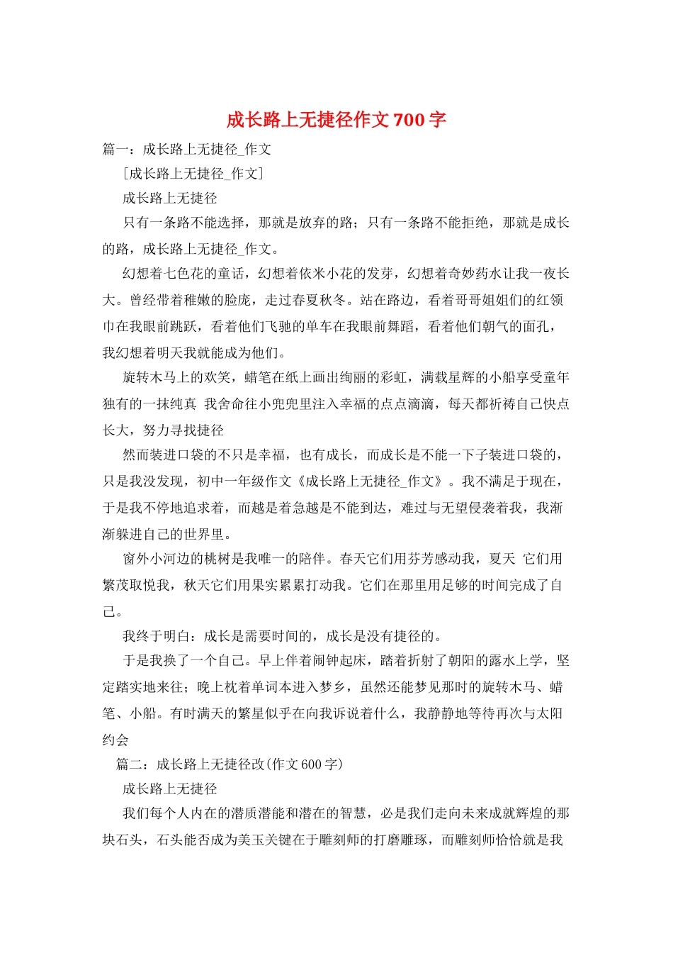 成长路上无捷径作文700字_第1页