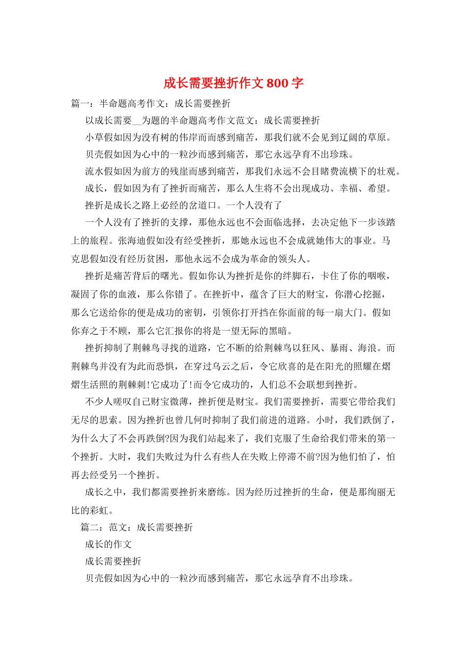 成长需要挫折作文800字_第1页