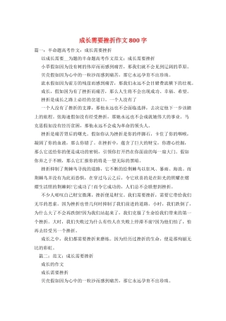 成长需要挫折作文800字