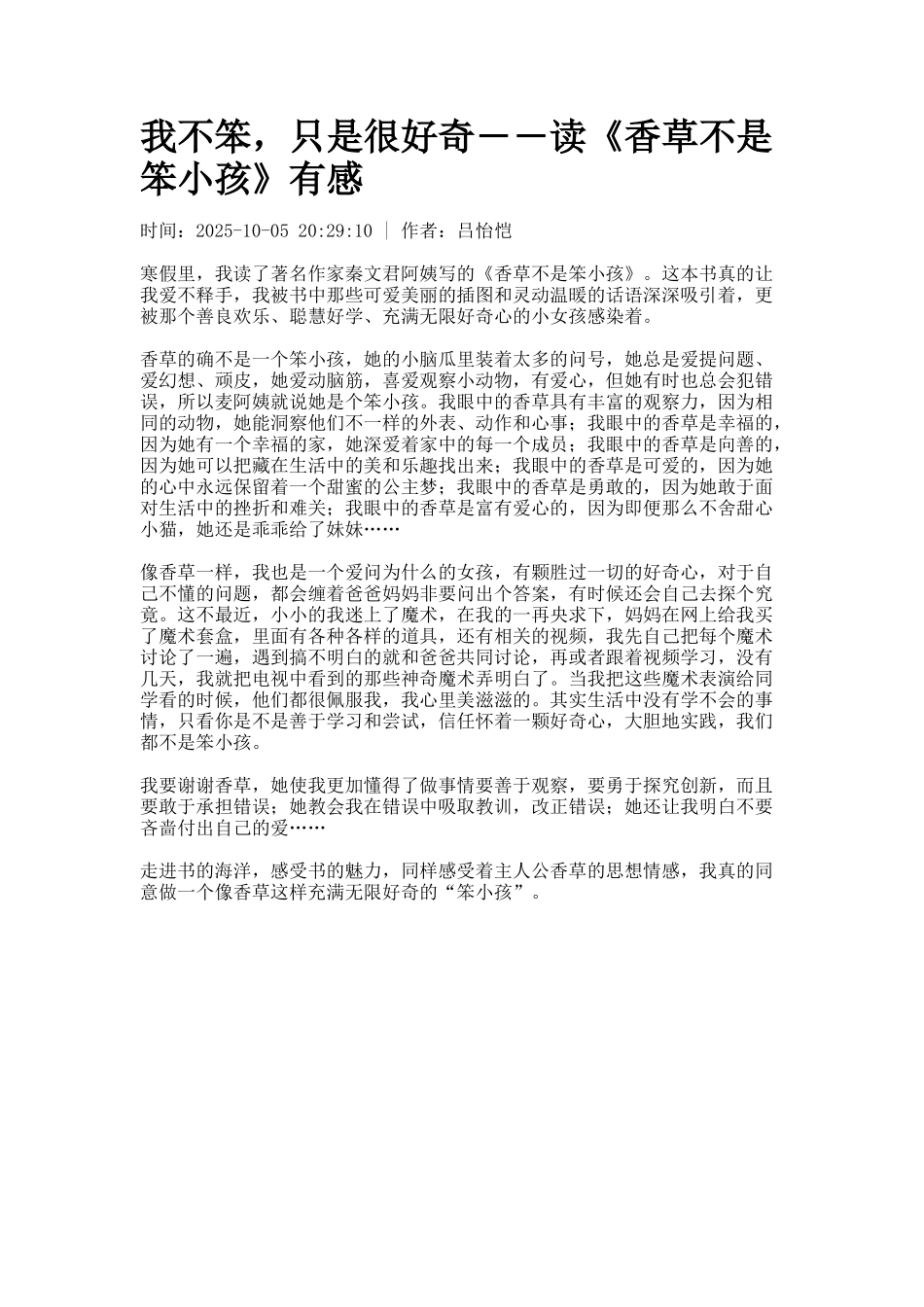 我不笨-只是很好奇――读《香草不是笨小孩》有感_第1页