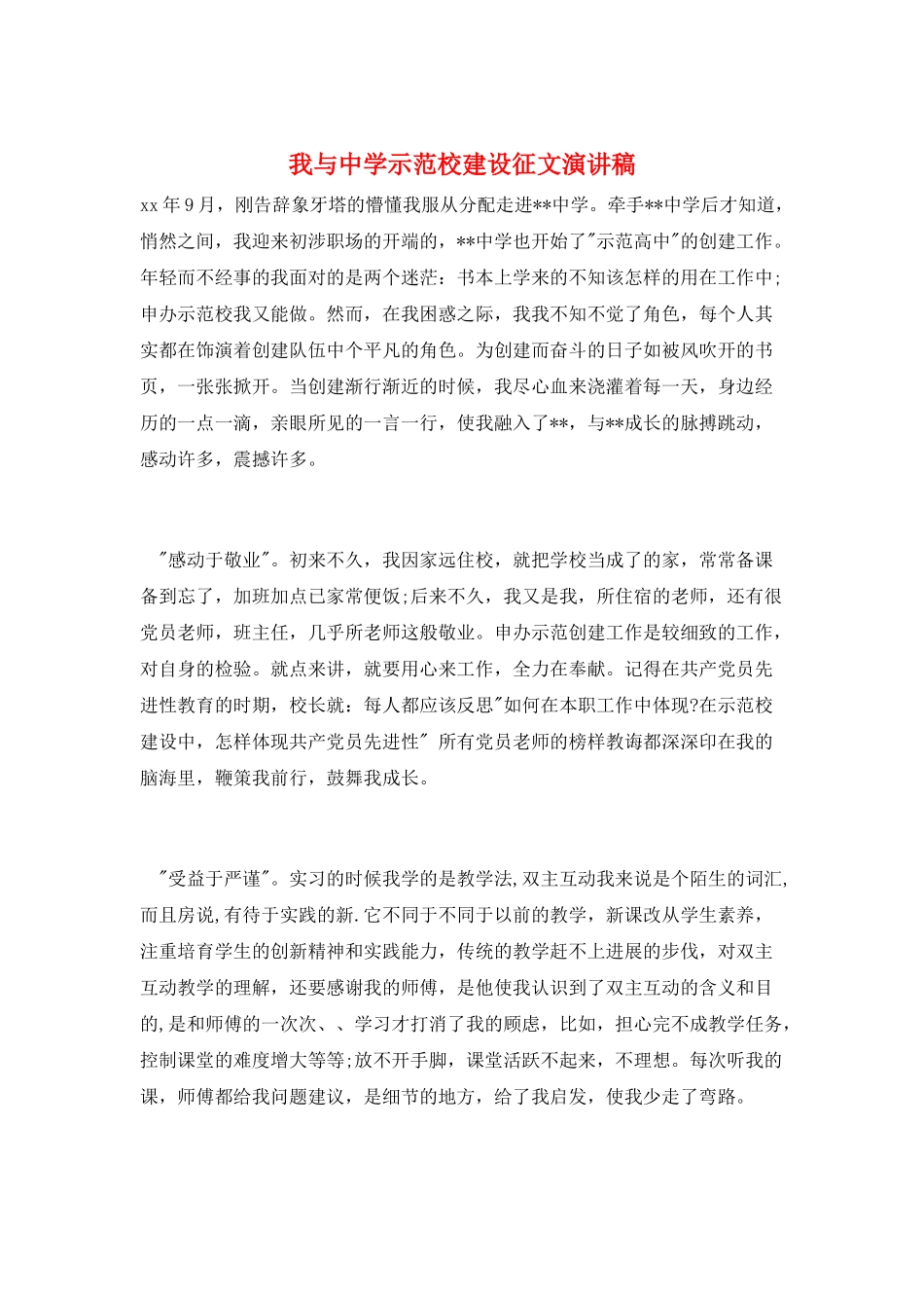 我与中学示范校建设征文演讲稿_第1页