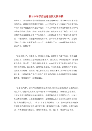 我与中学示范校建设征文演讲稿