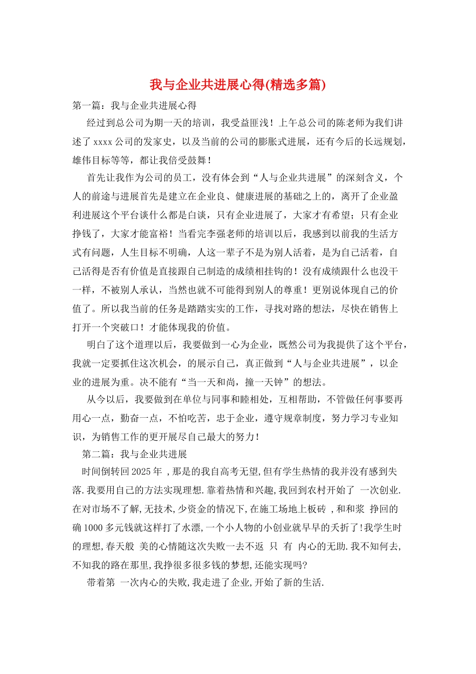 我与企业共发展心得_第1页