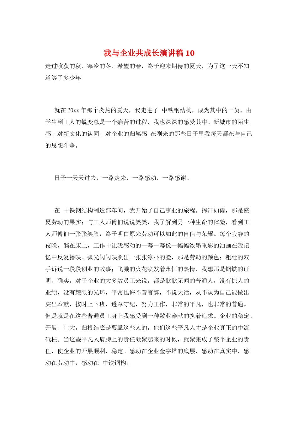 我与企业共成长演讲稿10_第1页