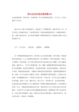 我与企业共成长演讲稿10