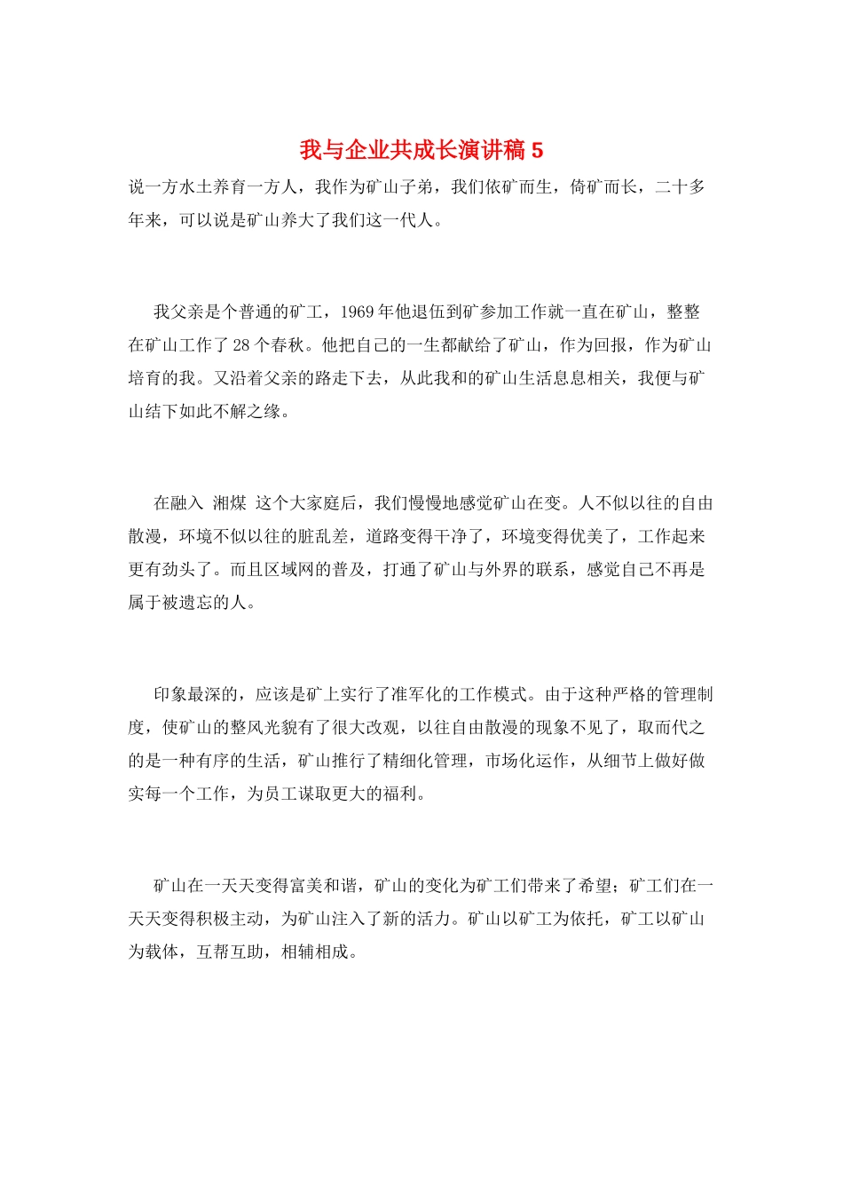 我与企业共成长演讲稿5_第1页