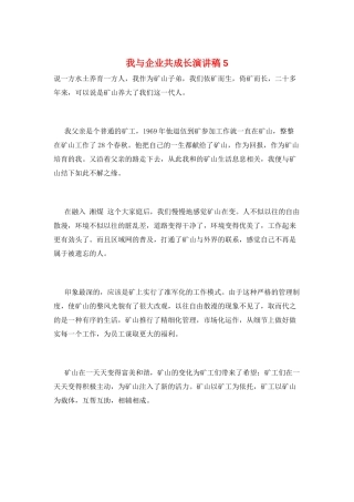 我与企业共成长演讲稿5