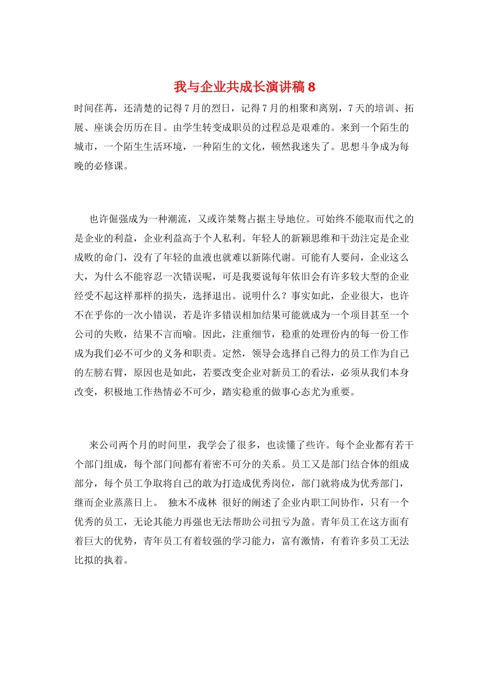 我与企业共成长演讲稿8_第1页
