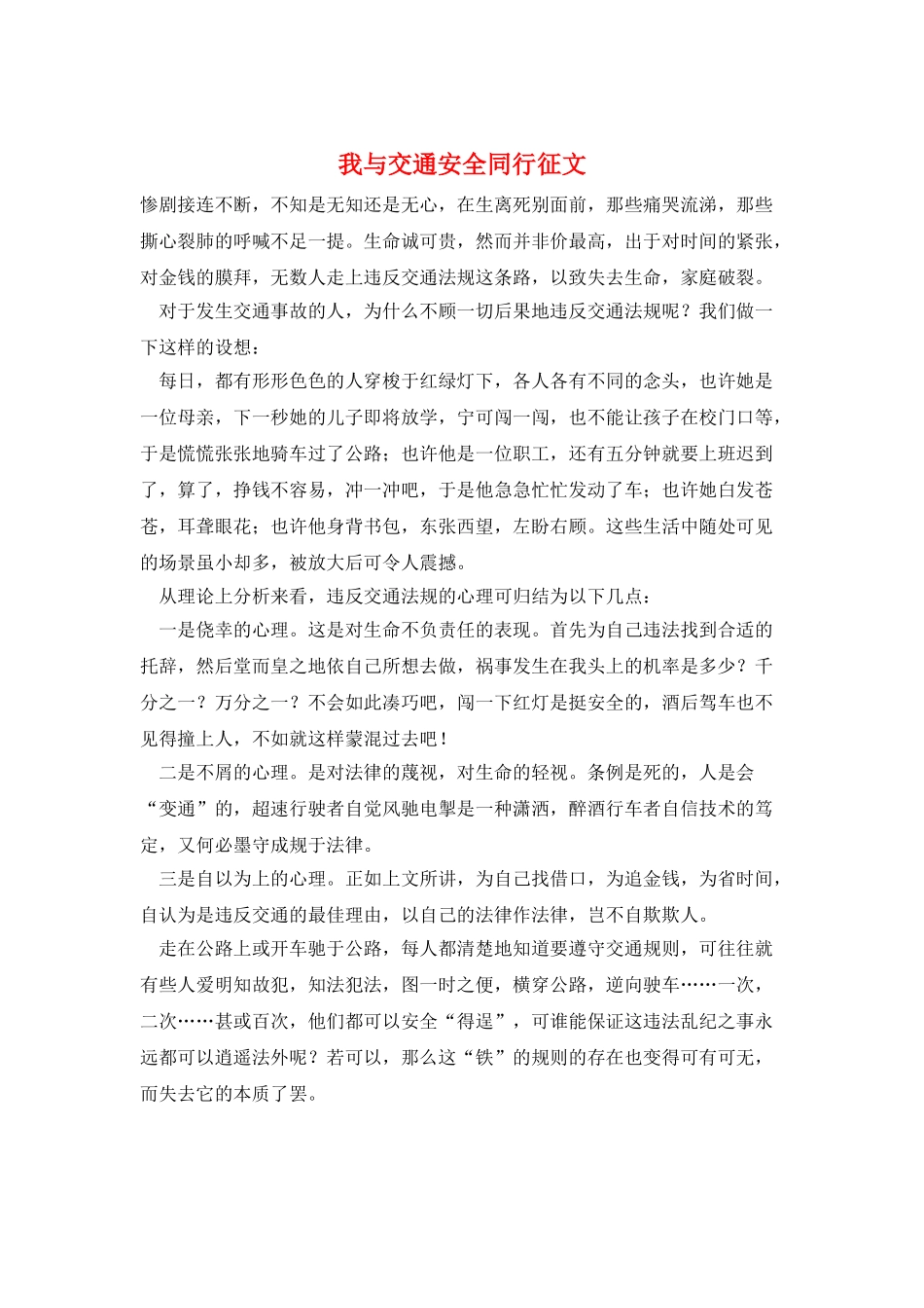 我与交通安全同行征文_第1页