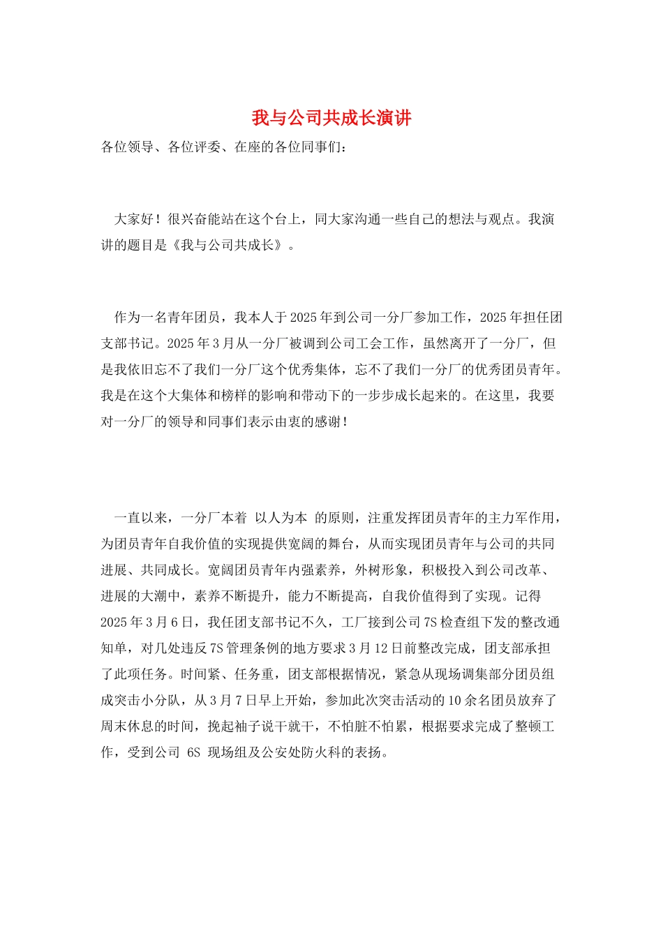 我与公司共成长演讲_第1页