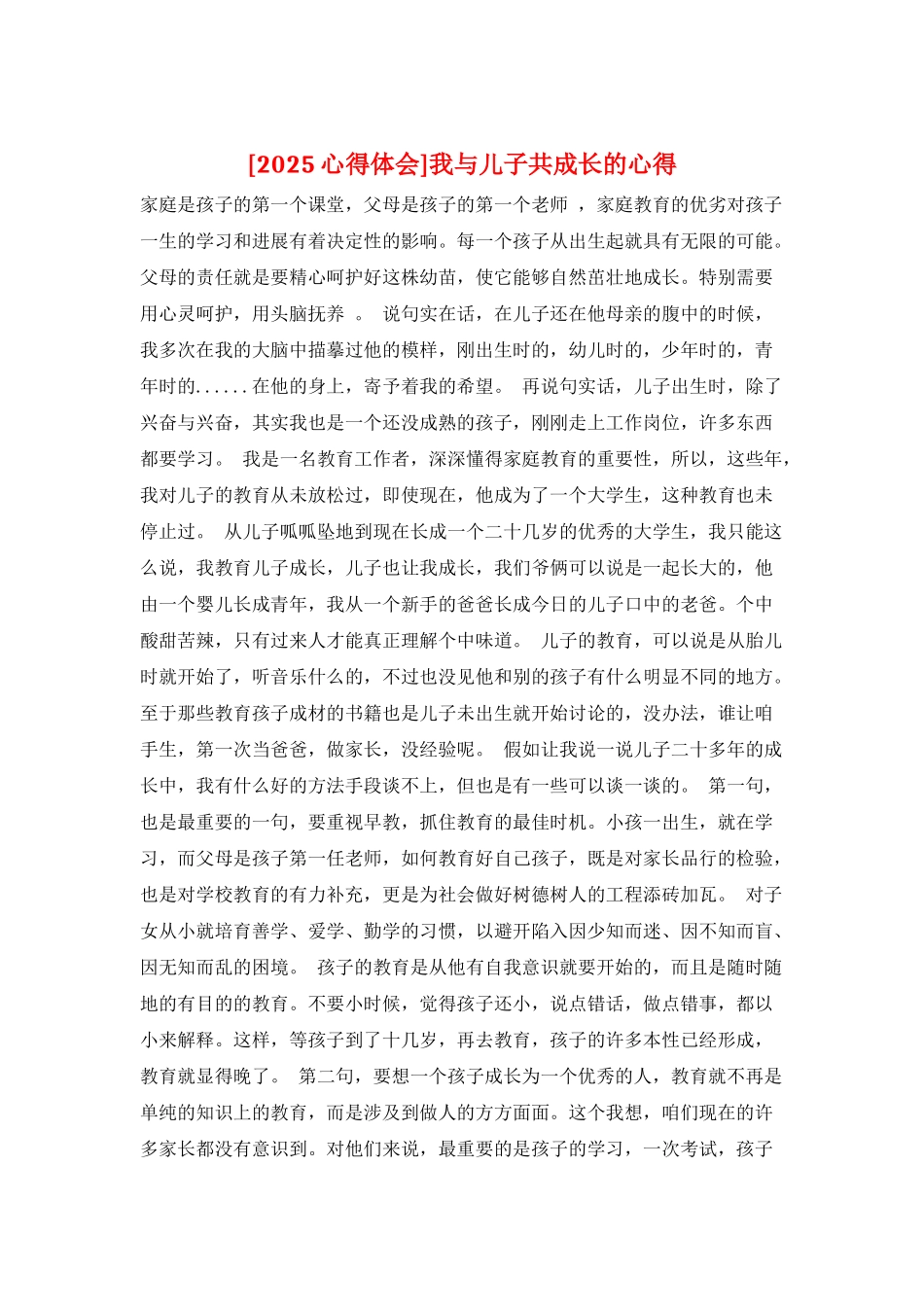 我与儿子共成长的心得_第1页