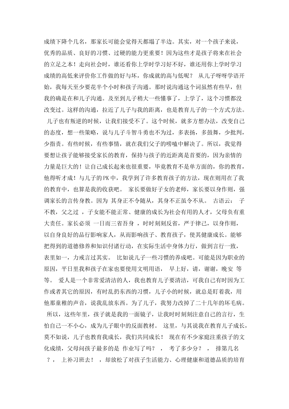 我与儿子共成长的心得_第2页