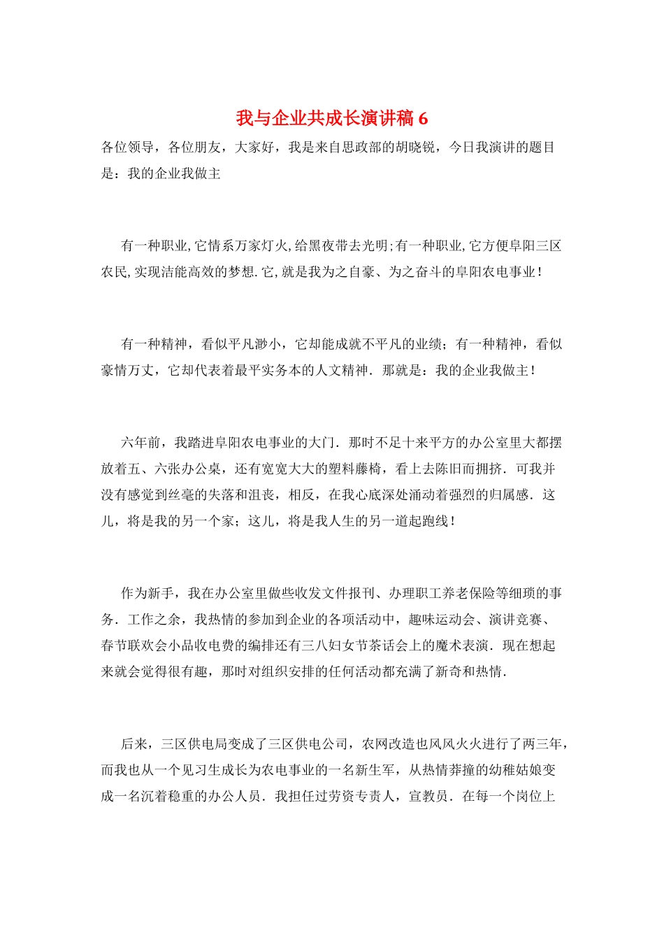 我与企业共成长演讲稿6_第1页