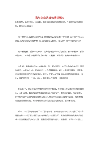 我与企业共成长演讲稿6