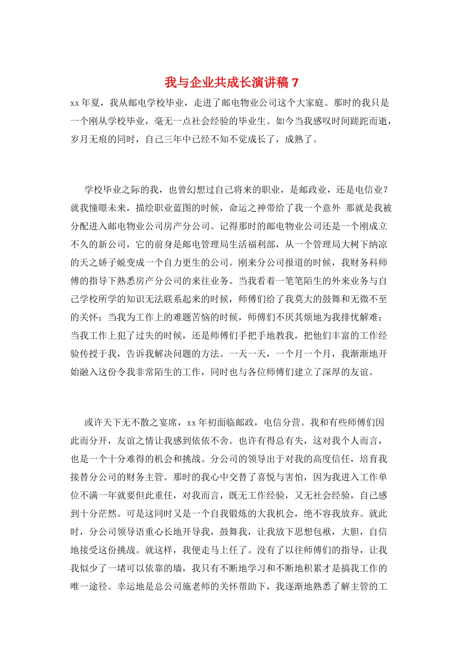 我与企业共成长演讲稿7_第1页