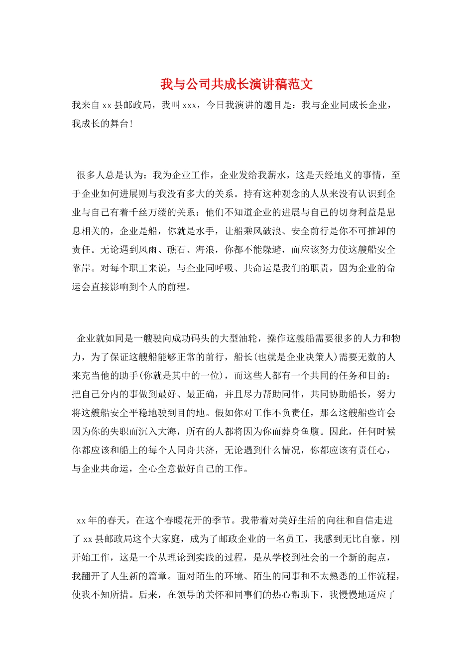 我与公司共成长演讲稿范文_第1页