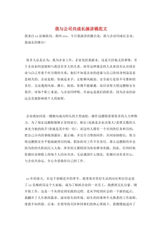 我与公司共成长演讲稿范文