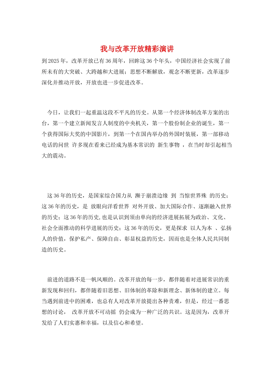 我与改革开放精彩演讲_第1页