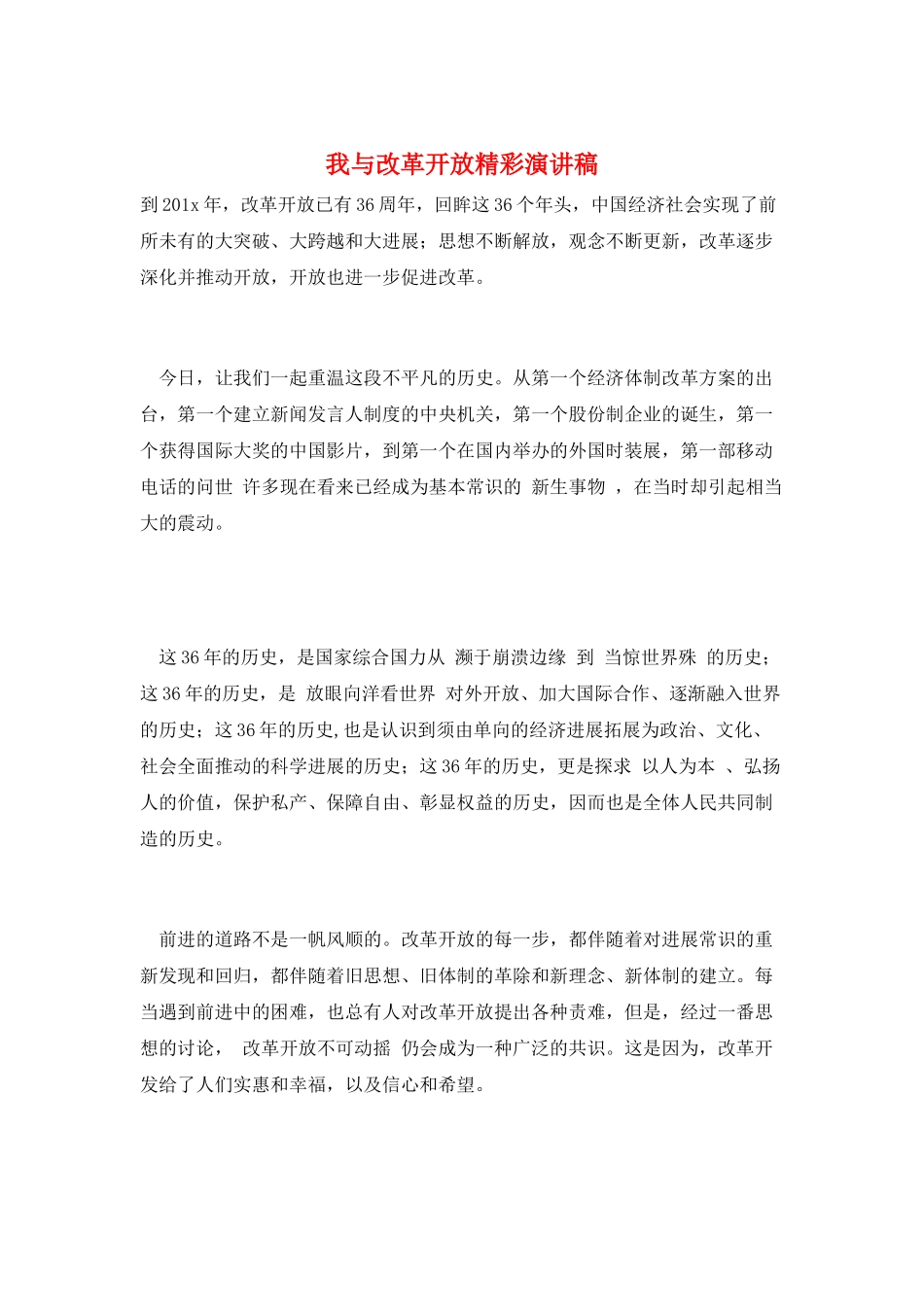 我与改革开放精彩演讲稿_第1页
