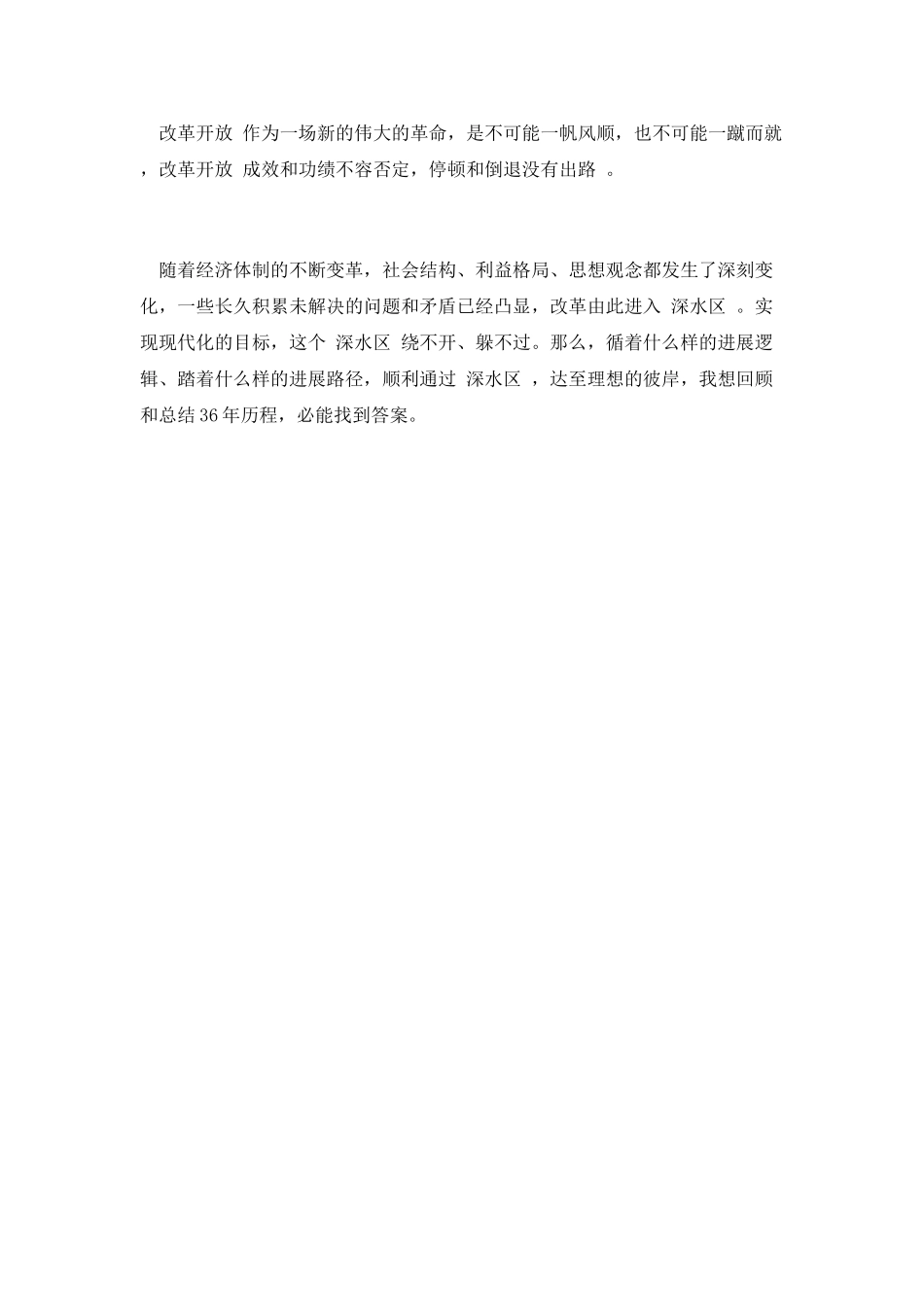 我与改革开放精彩演讲稿_第2页