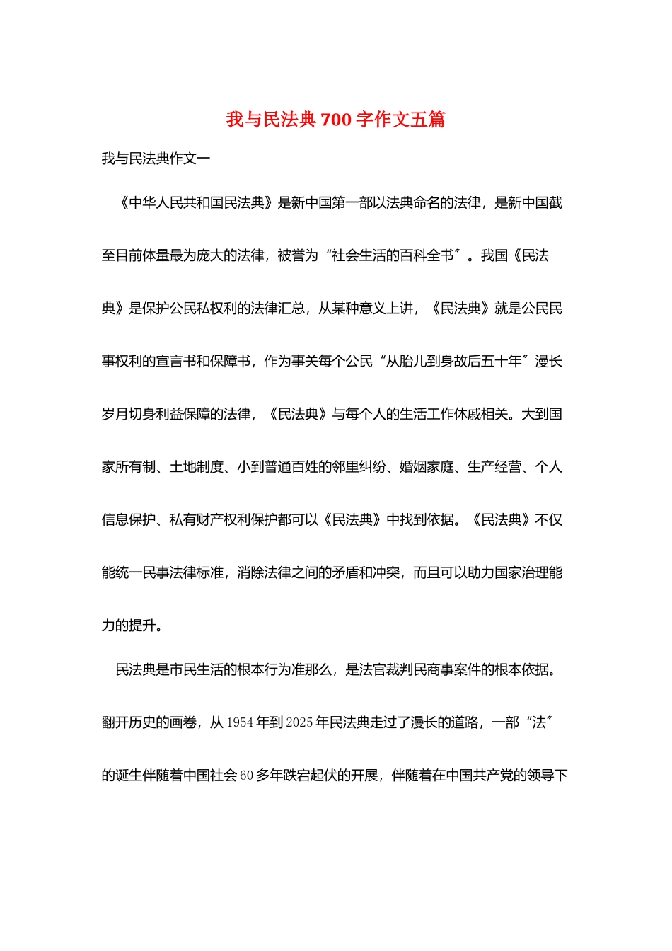 我与民法典700字作文五篇_第1页