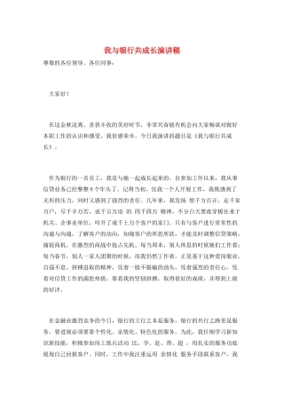 我与银行共成长演讲稿