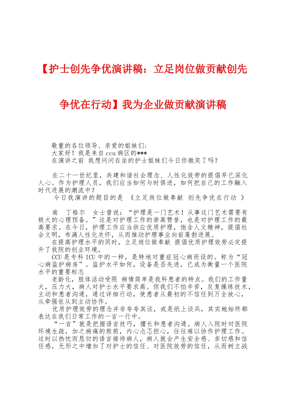 我为企业做贡献演讲稿_第1页