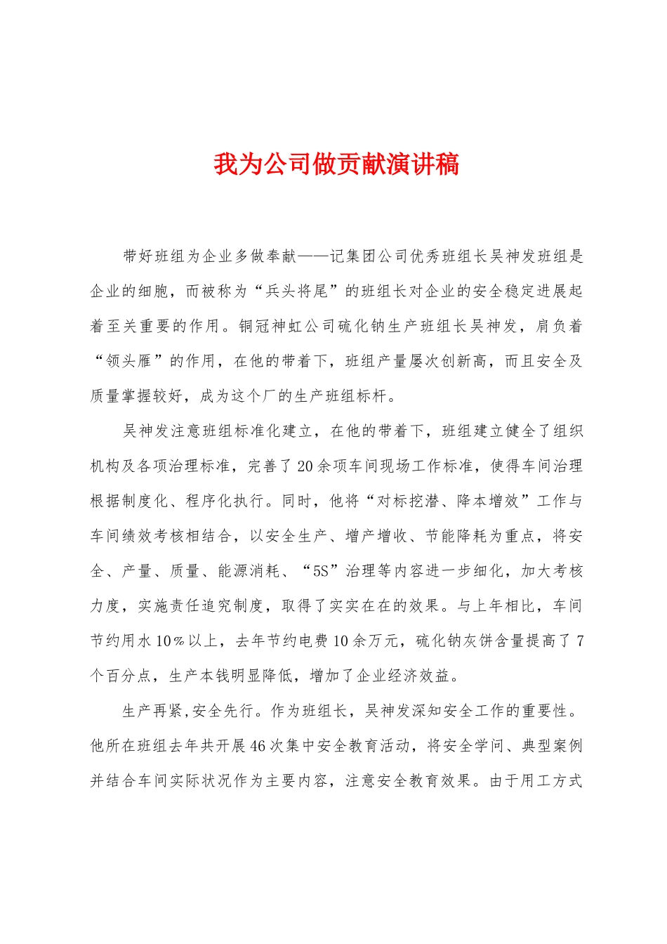 我为公司做贡献演讲稿_第1页