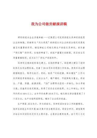 我为公司做贡献演讲稿