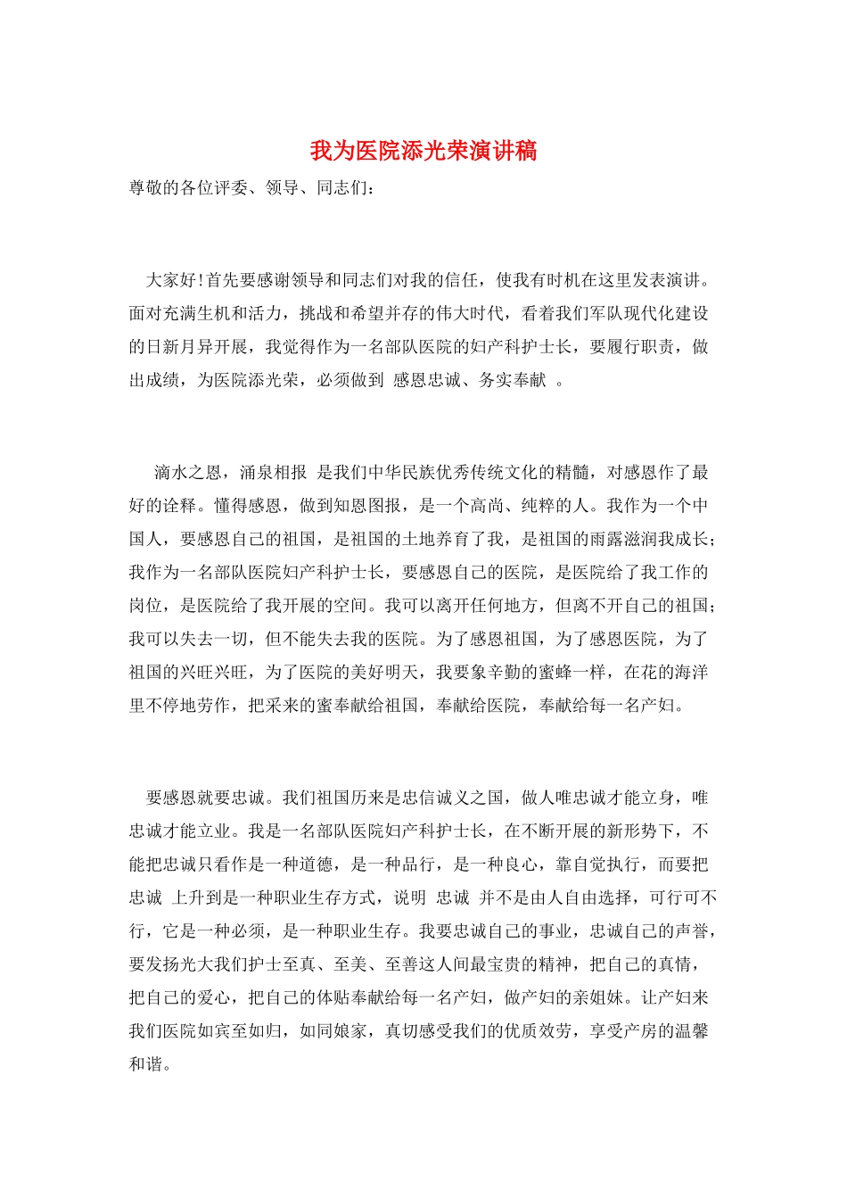 我为医院添光彩演讲稿_第1页