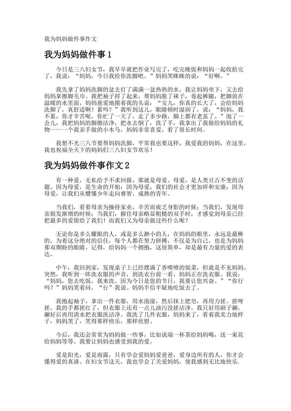 我为妈妈做件事作文_第1页