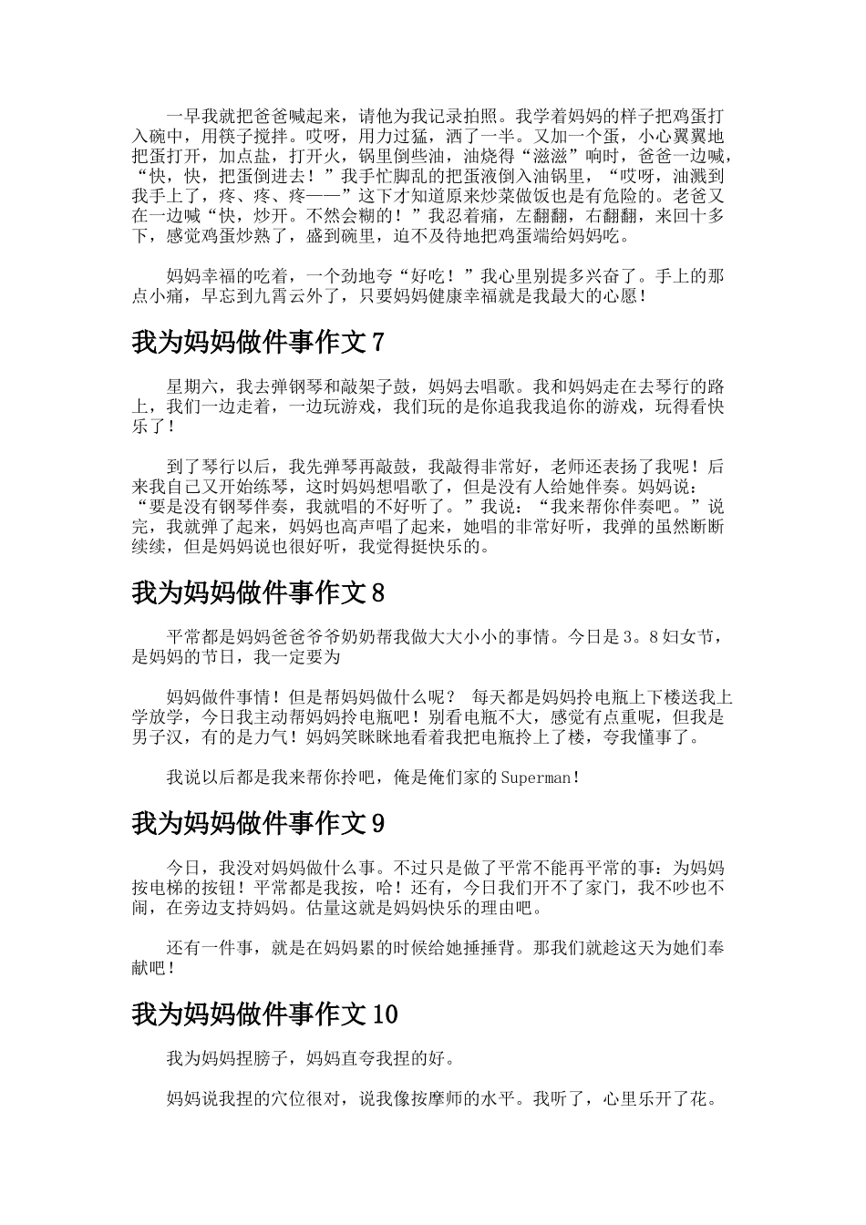 我为妈妈做件事作文_第3页