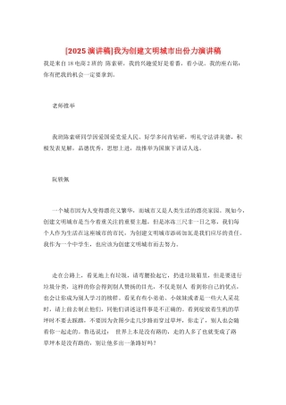 我为创建文明城市出份力演讲稿