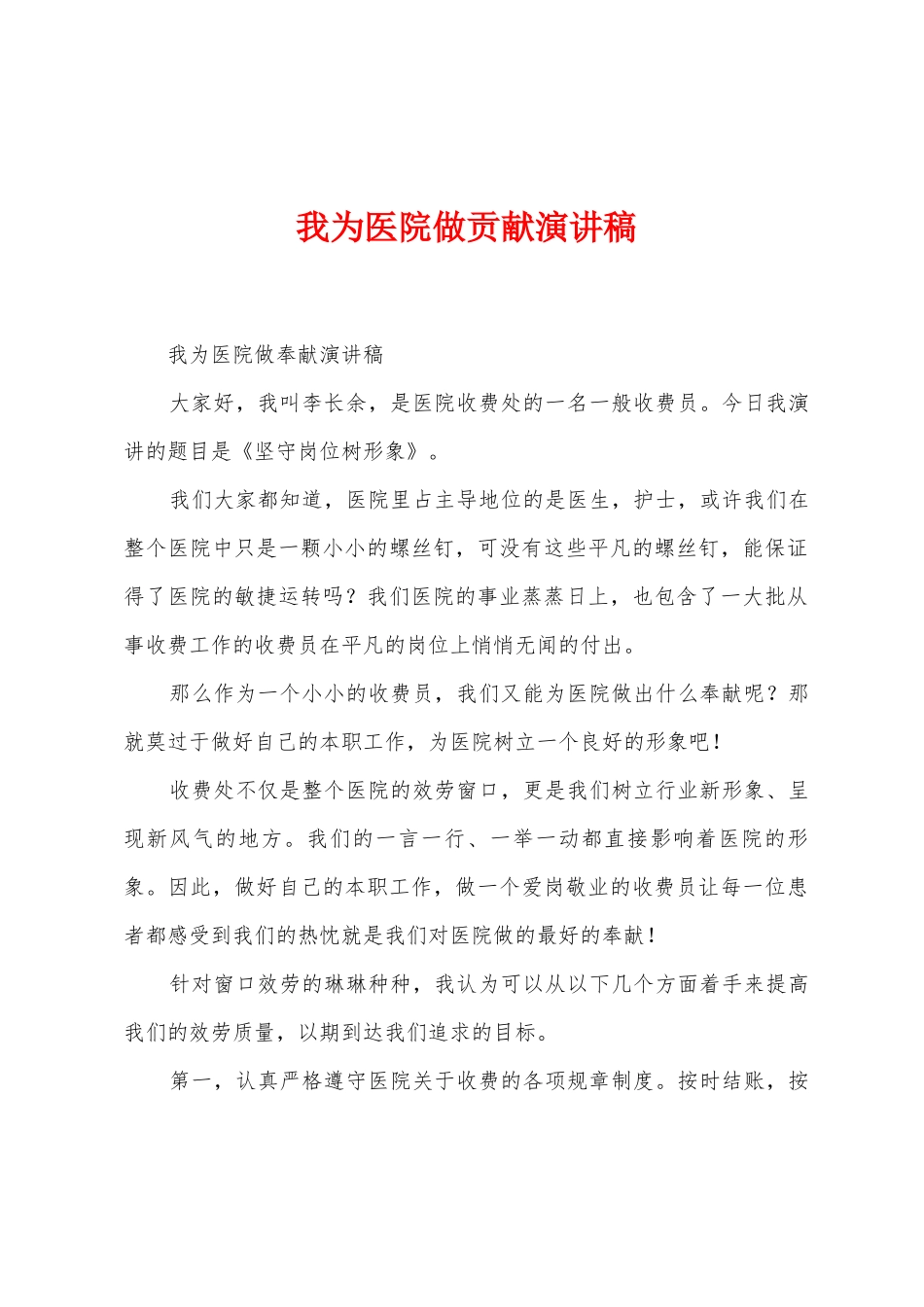 我为医院做贡献演讲稿_第1页
