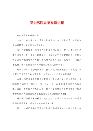 我为医院做贡献演讲稿