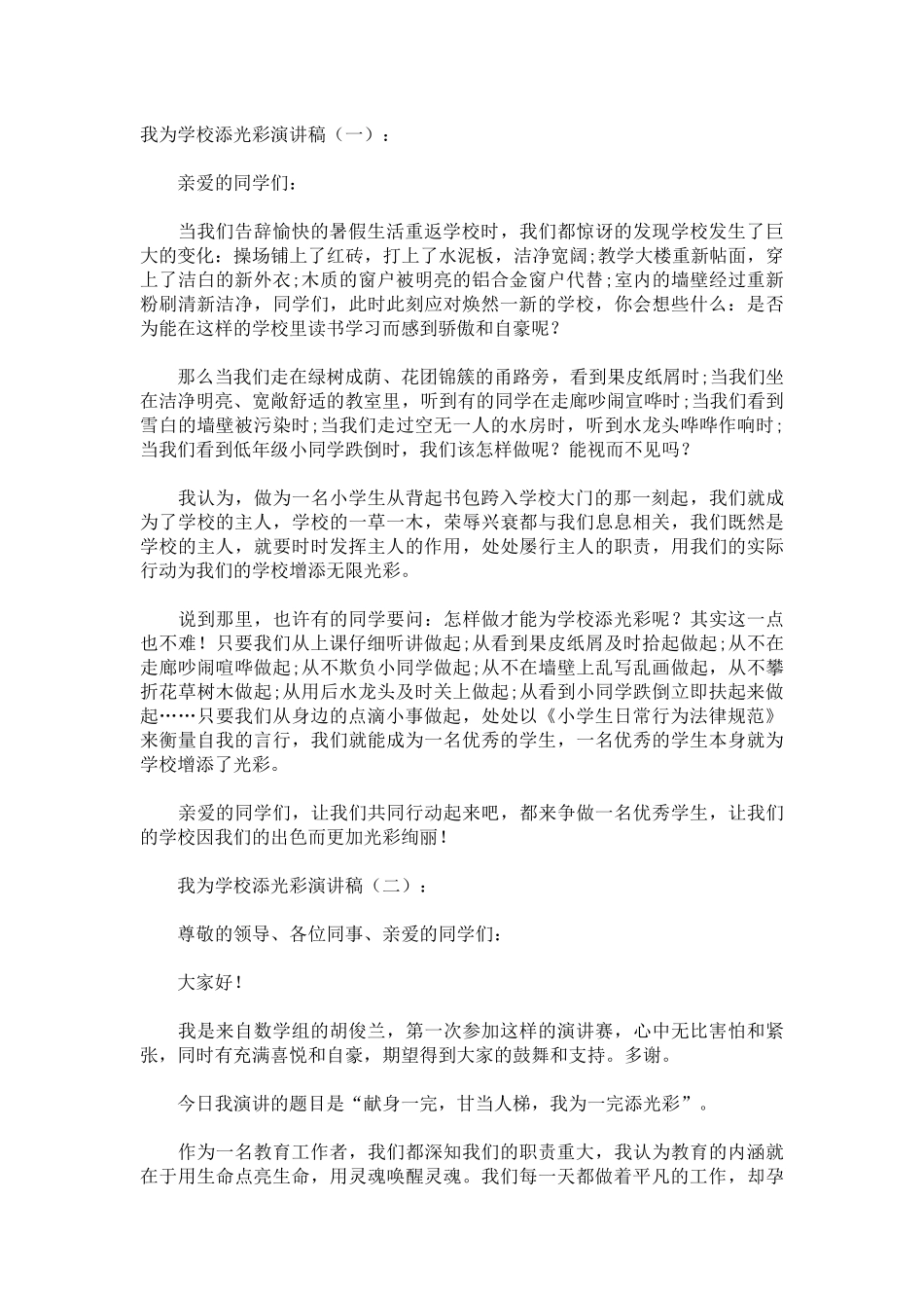 我为学校添光彩演讲稿发言稿致辞演讲致词演讲稿精选5篇_第1页