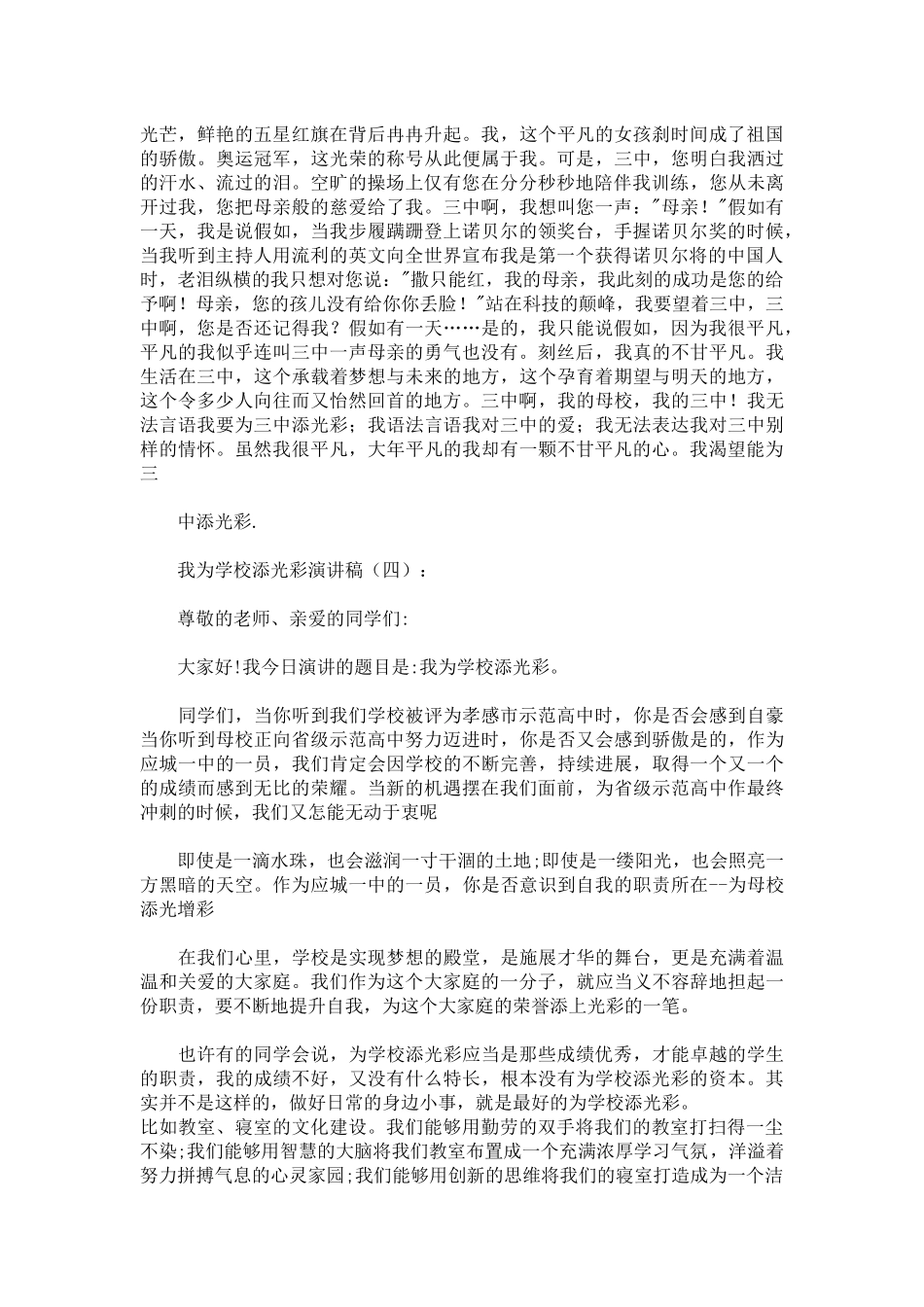 我为学校添光彩演讲稿发言稿致辞演讲致词演讲稿精选5篇_第3页