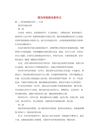 我为学校添光彩作文