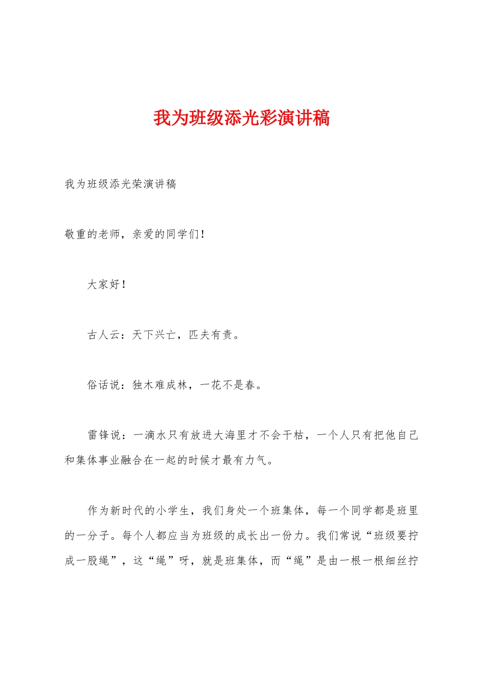 我为班级添光彩演讲稿_第1页